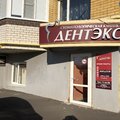 Фото Стоматологическая клиника «ДентЭкс»