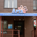 Фото Стоматология «Арта»