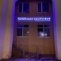 Фото Талисман здоровья