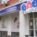 Фото Детская лаборатория «BabyLab» на Казбекской