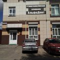 Фото Стоматология «Альфадент»