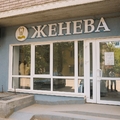Фото Стоматологическая клиника “Женева”