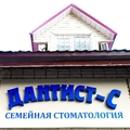 Фото Стоматология «Дантист-С»