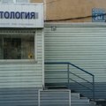 Фото Стоматологический кабинет на Богаткова