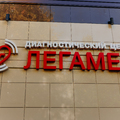 Фото Диагностический центр «Легамед»
