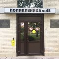 Фото Городская поликлиника №48
