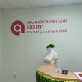Фото Маммологический центр на Автозаводской