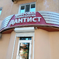 Фото Стоматология «Дантист» на пр. Мира