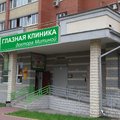 Фото Глазная клиника доктора Митиной