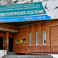 Фото Стоматологическая поликлиника ГП №1
