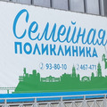 Фото Медицинский центр «Семейная поликлиника»