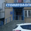 Фото Стоматологический кабинет на Тонкинской