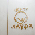 Фото Стоматология «Центр Лаура» на Зорге 73