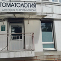 Фото Стоматология на Советской