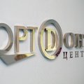 Фото Стоматология «Ортодонт-центр» на Малунцева