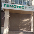 Фото Лаборатория «Гемотест»
