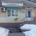 Фото Стоматологический кабинет на Пушкина