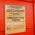 Фото Университетская клиника КГМУ