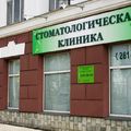 Фото Стоматологический центр «Спартак»