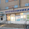 Фото Поликлиника №3