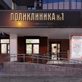 Фото Медицинский центр «Поликлиника №1»