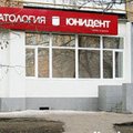 Фото Стоматология «Юнидент» в Новогиреево