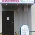 Фото Центр эстетической косметологии «Бон дэ ля ви»