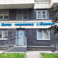 Фото Центр остеопатии и здоровья