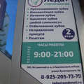 Фото Стоматология Леда плюс