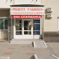 Фото Стоматология «Рецепт Улыбки»