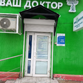 Фото Клиника «Ваш Доктор»