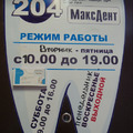 Фото МаксДент