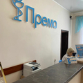 Фото Медицинский центр «Према»