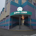 Фото Медицинский центр «Дэма-Север»