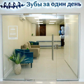 Фото Стоматологическая клиника «Зубы за один день»
