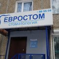 Фото Стоматология «Евростом»