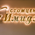 Фото Стоматология «Имидж»