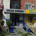 Фото Стоматология «Зубная клиника»