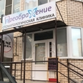Фото Стоматологическая клиника «Преображение»