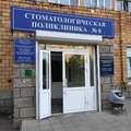 Фото Красноярская городская стоматологическая поликлиника №8