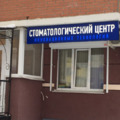 Фото «Стоматологический центр Инновационных технологий»