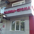 Фото Саяны-Стома