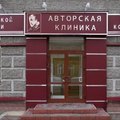 Фото Авторская клиника пластической хирургии и врачебной косметологии