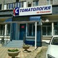 Фото Клиника «Стоматология на Стасова»