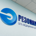 Фото Медицинский центр «Резонанс»