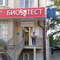 Фото Лаборатория БиоТест на Адмиральского