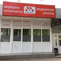Фото Лаборатория «Медис» на Шафиева