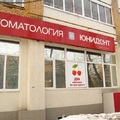 Фото Стоматология «Юнидент» в Новогиреево
