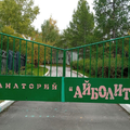Фото Детский санаторий «Айболит»