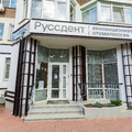 Фото Стоматологическая клиника «Руссдент» на Яна Полуяна